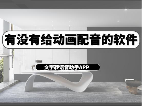 九游娱乐有哪些给动画配音的软件？教你如何给动画配音(图1)
