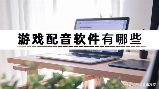 九游娱乐有哪些好用的游戏配音软件？这3个配音软件太神了(图2)