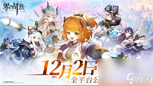 二次元革九游娱乐新力作零之战线日正式启航(图1)