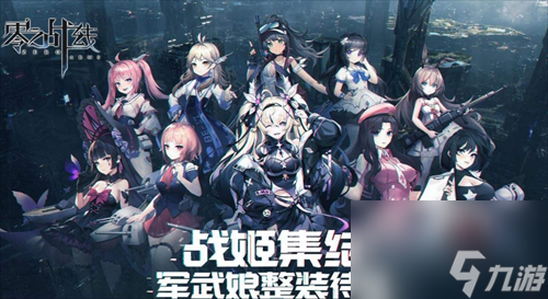 二次元革九游娱乐新力作零之战线日正式启航(图4)