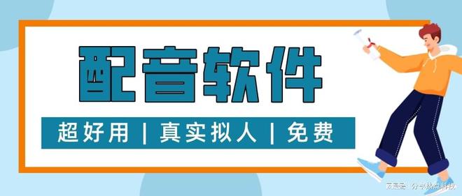 九游娱乐最新的影视剧配音软件有哪些？免费又好用！(图1)