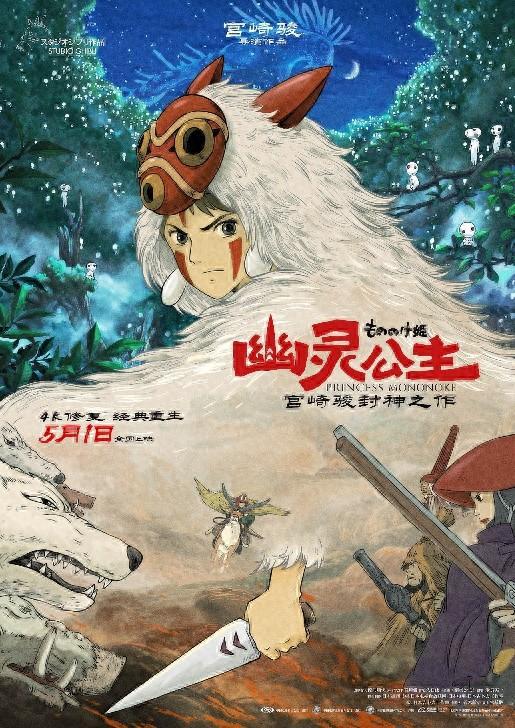 宫崎骏封神之作《幽灵九游娱乐公主》公映
