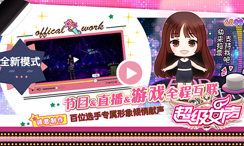 《超级女声》官方手游角色配音直播 萌翻耳朵九游娱乐(图1)
