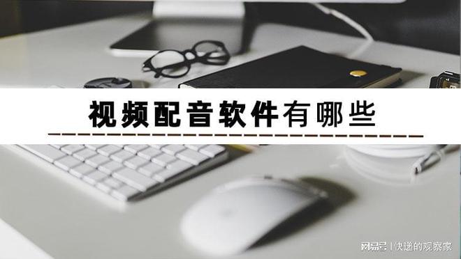 视频配音软件有哪些？视频配音软件推荐给你九游娱乐(图1)