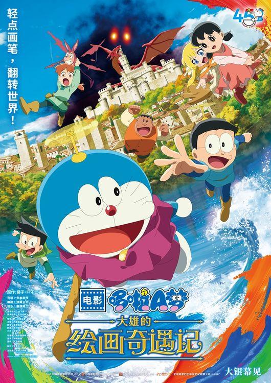 九游娱乐《哆啦A梦：大雄的绘画奇遇记》确认引进 45周年纪念之作(图1)