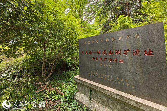 安徽南陵：走进铜矿遗址 探寻文明密码九游娱乐(图1)
