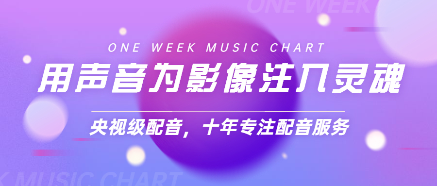 游戏九游娱乐常用配音推荐(图1)