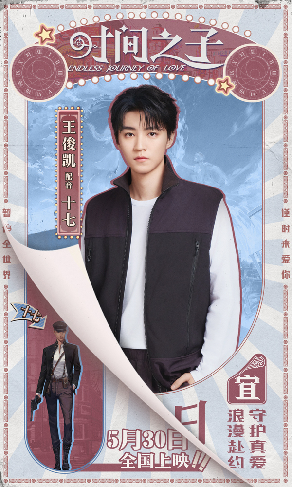 九游娱乐电影《时间之子》王俊凯刘校妤等全明星配音原创国产动画(图1)