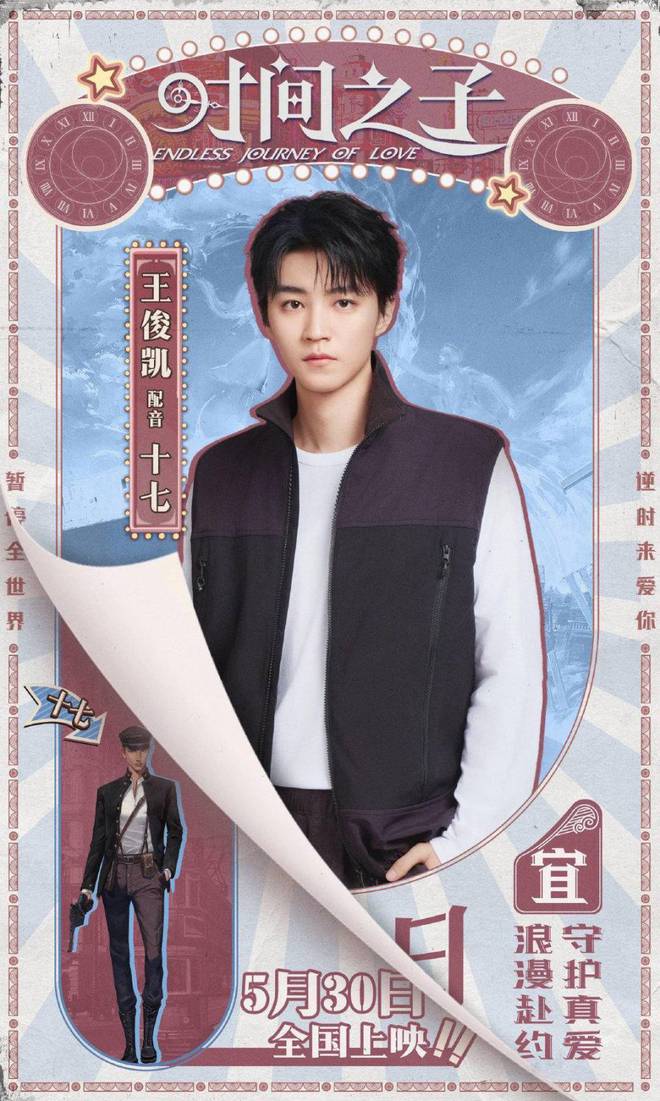 九游娱乐王俊凯动画配音首秀《时间之子》即将点映(图1)