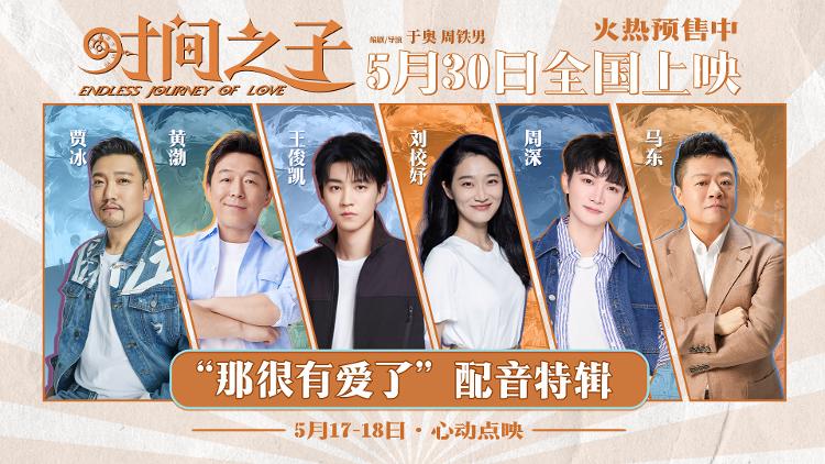 王俊凯九游娱乐周深黄渤等献声动画电影《时间之子(图1)