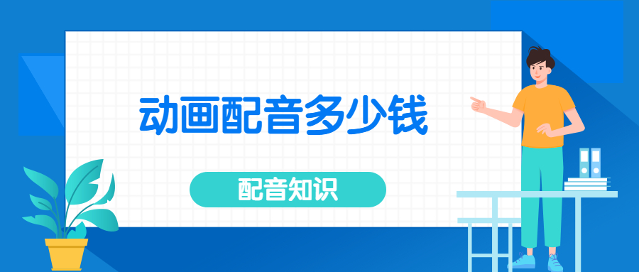 九游娱乐影视配音技巧和方法(图2)