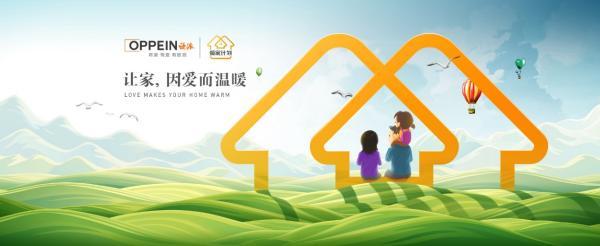 欧派515爱家日：11年“爱家”坚守只为九游娱乐一场跨越个体、企业与社会的温情共振(图5)