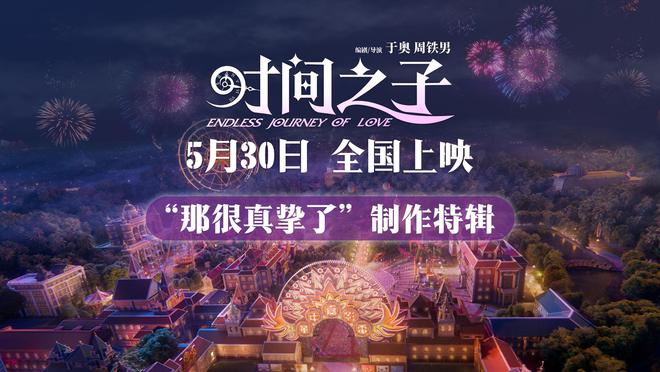 九游娱乐电影《时间之子》曝特辑 展现从无到有的制作点滴(图1)