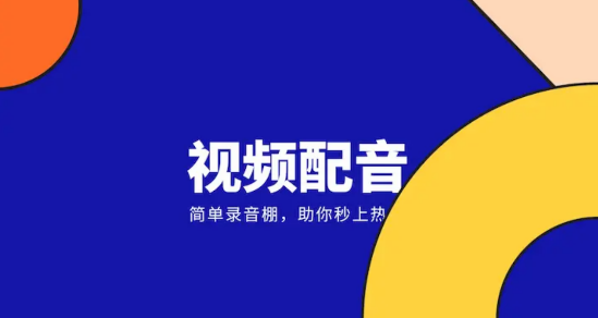 九游娱乐动画配音助手APP(图1)