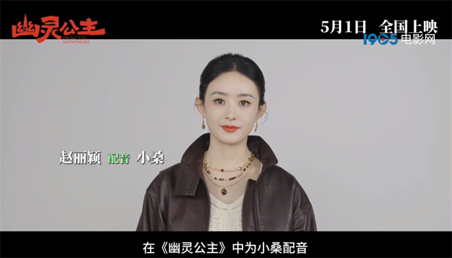 赵丽颖配音《幽灵公主》 献声中九游娱乐文版狼族少女小桑(图3)