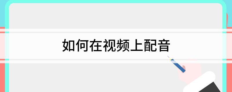 九游娱乐如何在视频上配音