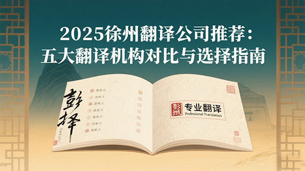 2025徐州翻译公司推荐：五大翻译机构对比与九游娱乐选择指南