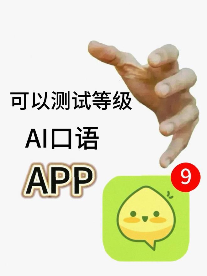 九游娱乐2025英语口语课线款免费APP评测这款神器火出圈！