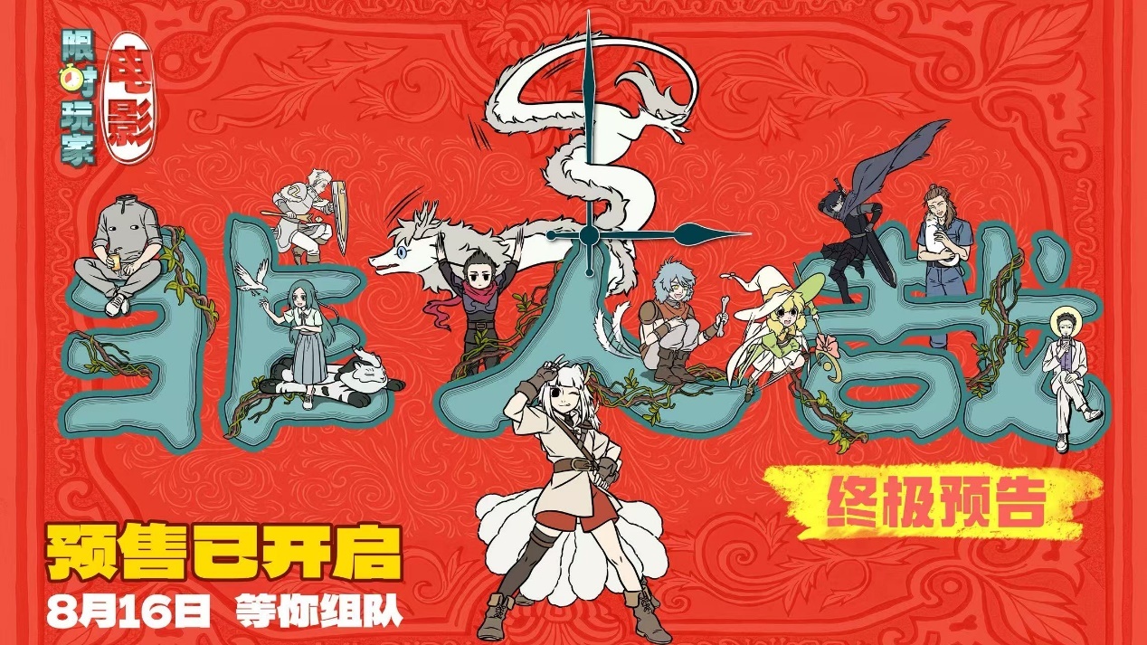 九游娱乐非人哉大电影预售开启！难忘的不是游戏而是一起玩游戏的你