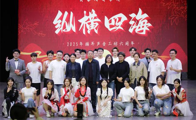 长春人文学院传媒学院九游娱乐举行捕耳声音工坊“纵横四海”配音晚会(图1)