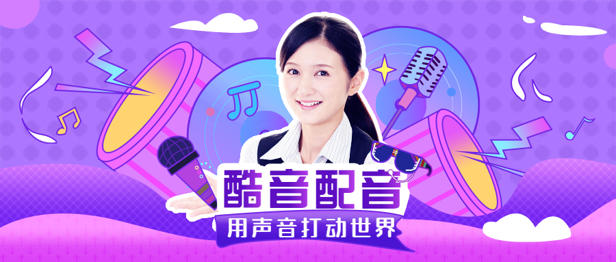 九游娱乐影视配音技巧与方法(图3)