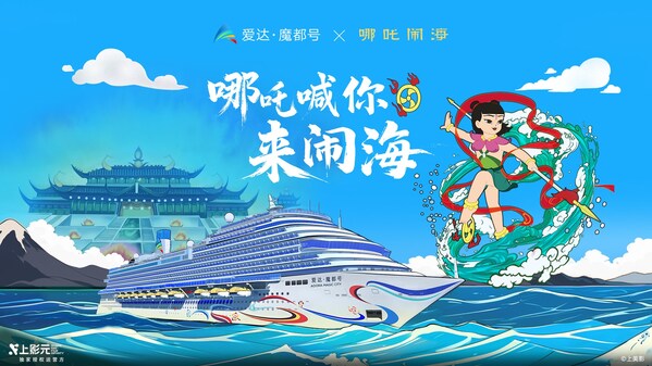 爱达邮轮携手SMG都市频道和小荧星集团推出《九游娱乐哪吒闹海》亲子配音工坊(图1)