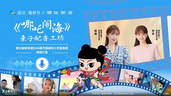 爱达邮轮携手SMG都市频道和小荧星集团推出《九游娱乐哪吒闹海》亲子配音工坊(图2)