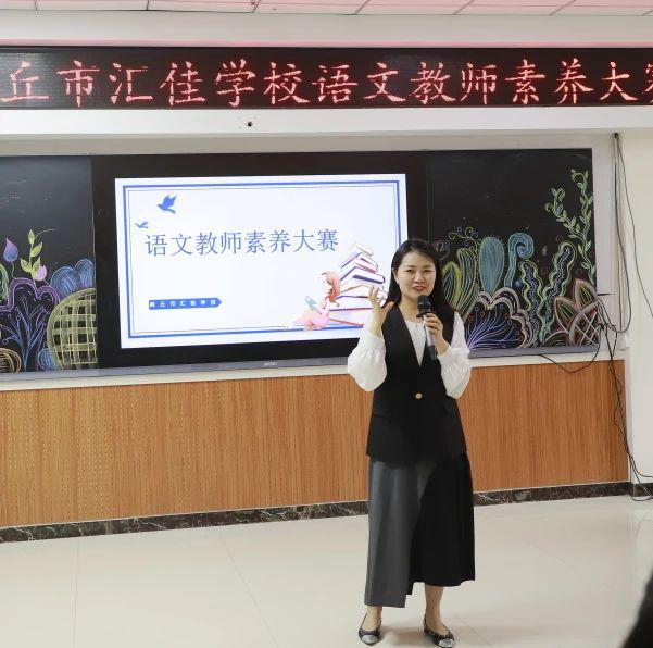以赛促研展风采 素养赋能共成长 商丘市汇佳学校举行语文教师素养大赛九游娱乐(图5)