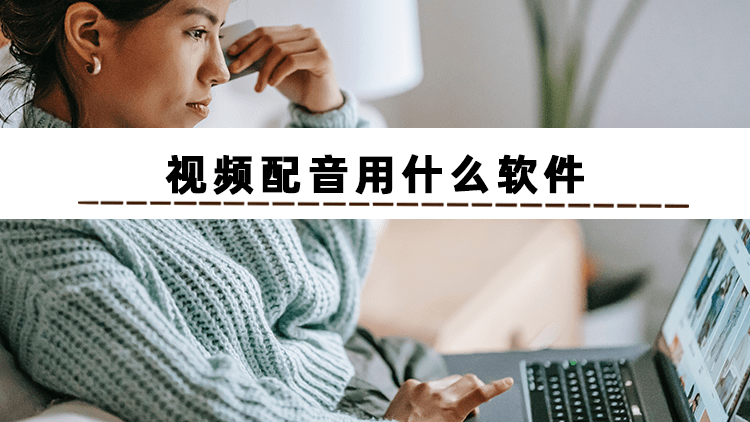 你知九游娱乐道给视频配音用什么软件吗？试试这两款吧！(图2)