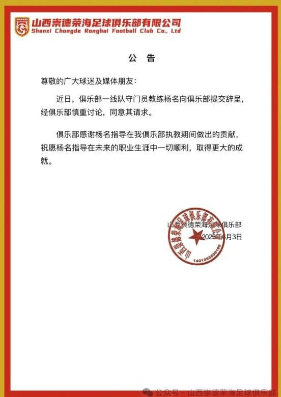 九游娱乐山西崇德荣海官方：一线队门将教练杨名提交辞呈同意其请求(图1)