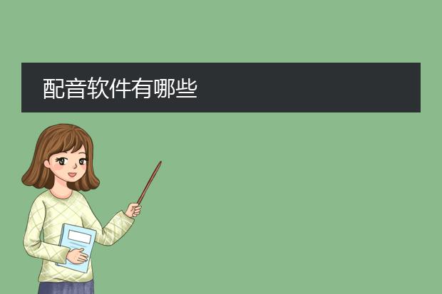 制作素材跟配音软件-可以给影视配音的软件有哪九游娱乐些最火的推荐(图1)