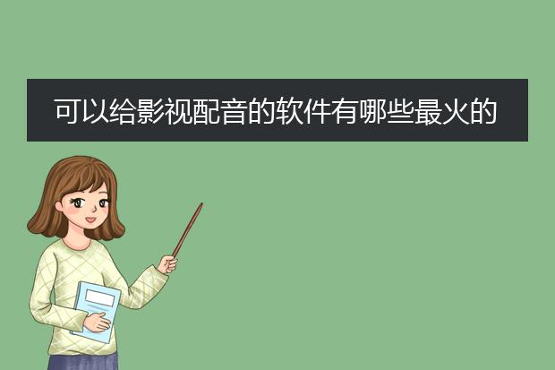 制作素材跟配音软件-可以给影视配音的软件有哪九游娱乐些最火的推荐(图2)