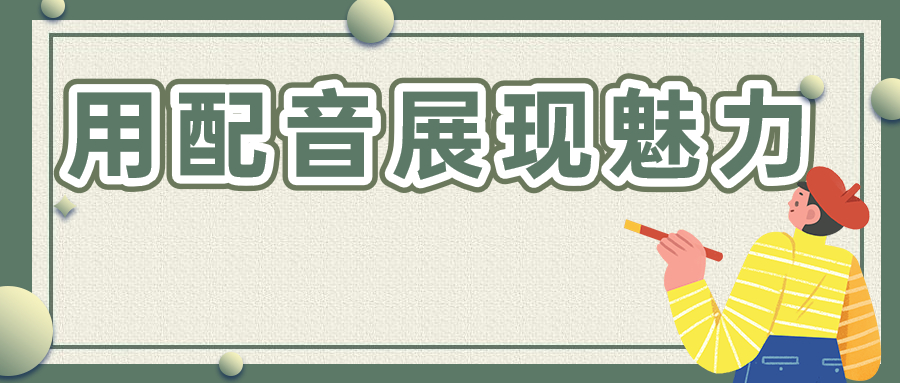 九游娱乐游戏角色配音片段(图1)