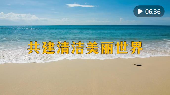 微视频｜共建清洁九游娱乐美丽世界(图1)
