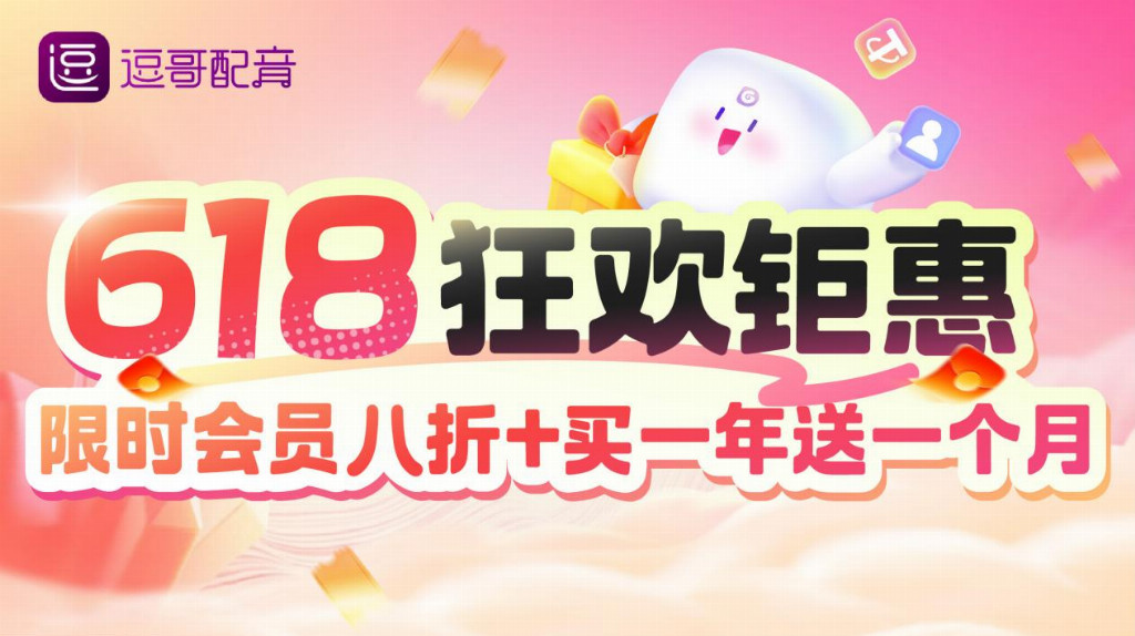 逗哥九游娱乐配音618核爆级会员福利来袭！买1送1！限时秒杀！(图1)