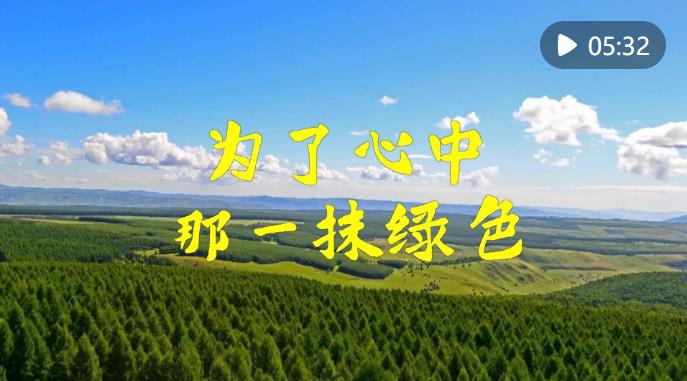 九游娱乐微视频｜为了心中那一抹绿色(图1)