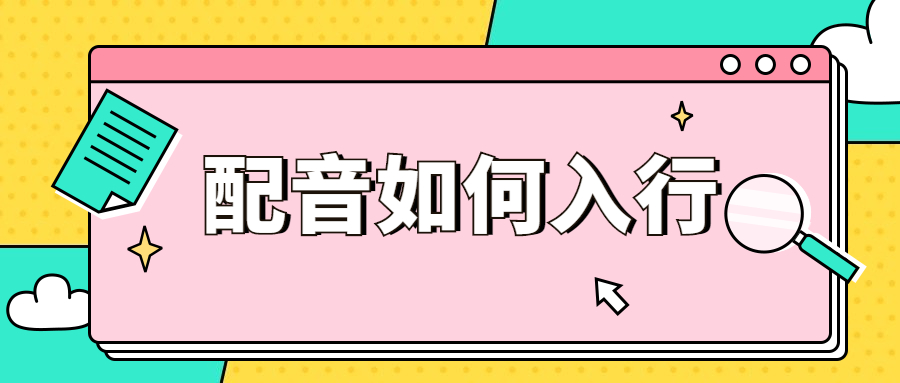 动画配音基本知九游娱乐识(图1)