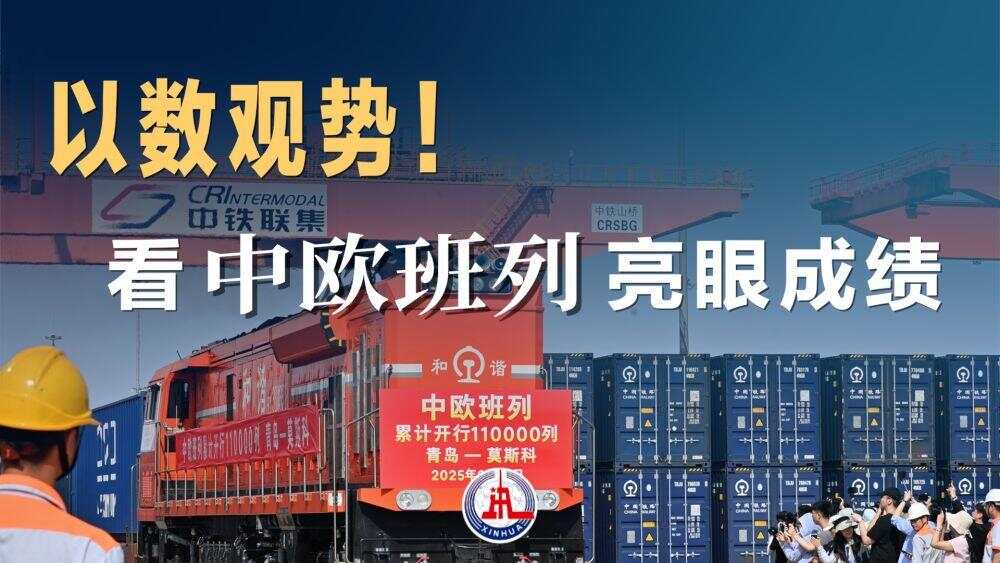 九游娱乐微视频｜以数观势！看中欧班列亮眼成绩(图2)
