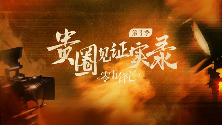 聚焦九游娱乐内娱05后新生力量成长纪实《贵圈见证实录之零五锋芒》6月24日上线(图1)