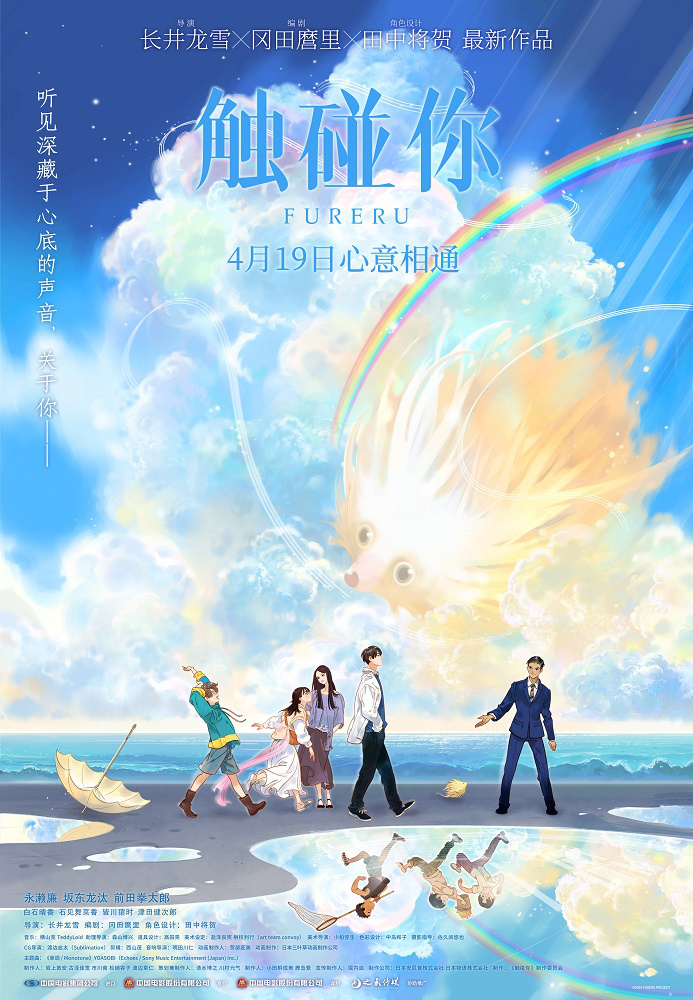 动画电影《触碰你》九游娱乐定档419 开启春日治愈物语(图1)