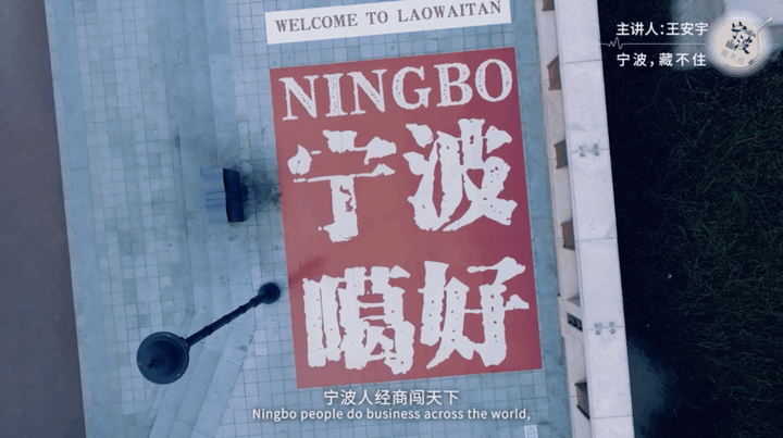 九游娱乐王安宇配音：宁波联合喜马拉雅发布先导视频《宁波藏不住(图2)