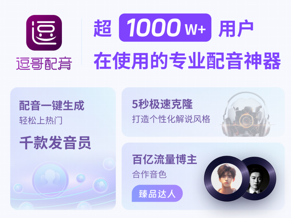 九游娱乐逗哥配音“臻品达人”声库破圈独家音色定义短视频配音新标杆(图1)