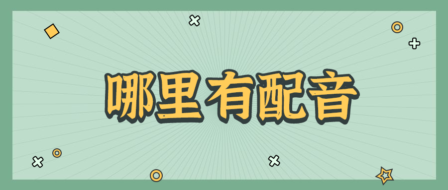 九游娱乐视频动画片的配音(图3)