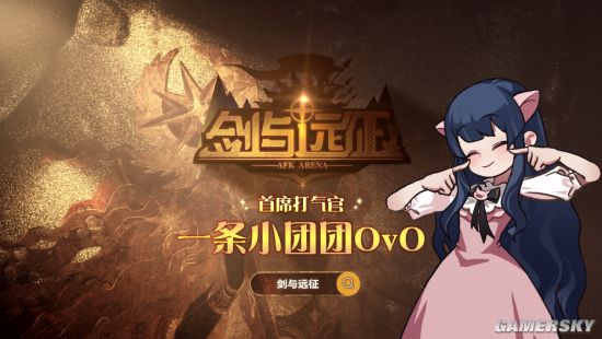 一条小团团九游娱乐独家入驻《剑与远征》！“声化武器”配音首秀太上头！(图1)