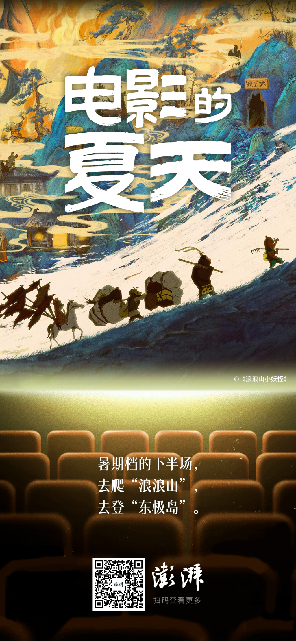 九游娱乐爬“浪浪山”登“东极岛”暑期档下半场开始了(图1)
