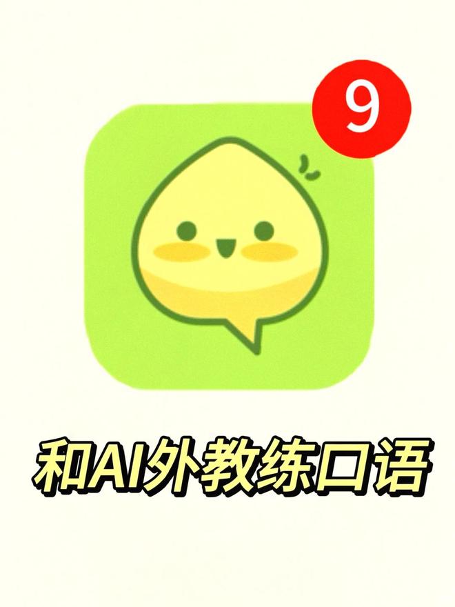 20九游娱乐25英语口语Top10免费神器推荐！这款APP脱颖而出(图1)