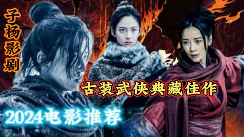 九游娱乐电影推荐：电影推荐最新古代片有哪些（古代大全好看）(图1)
