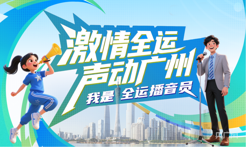 九游娱乐总台资深播音员方亮、苏扬领衔指导！“我是全运播音员”活动启动报名(图1)