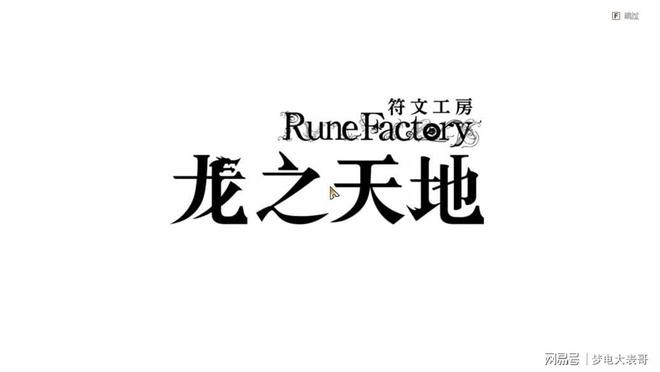《符文工房九游娱乐 龙之天地》评测8分：穿越东国幻境见证玩法革新(图23)