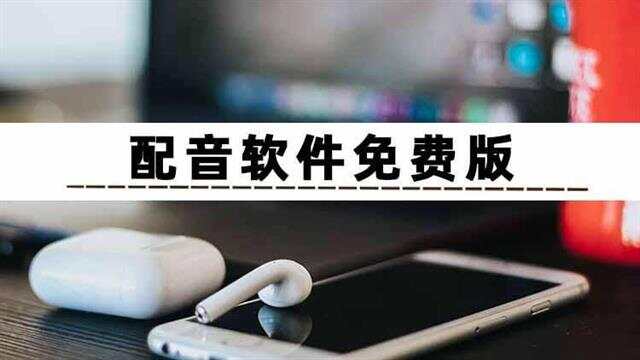 配音软件免费版哪个好？六九游娱乐个动画电影配音秘籍分享你(图2)